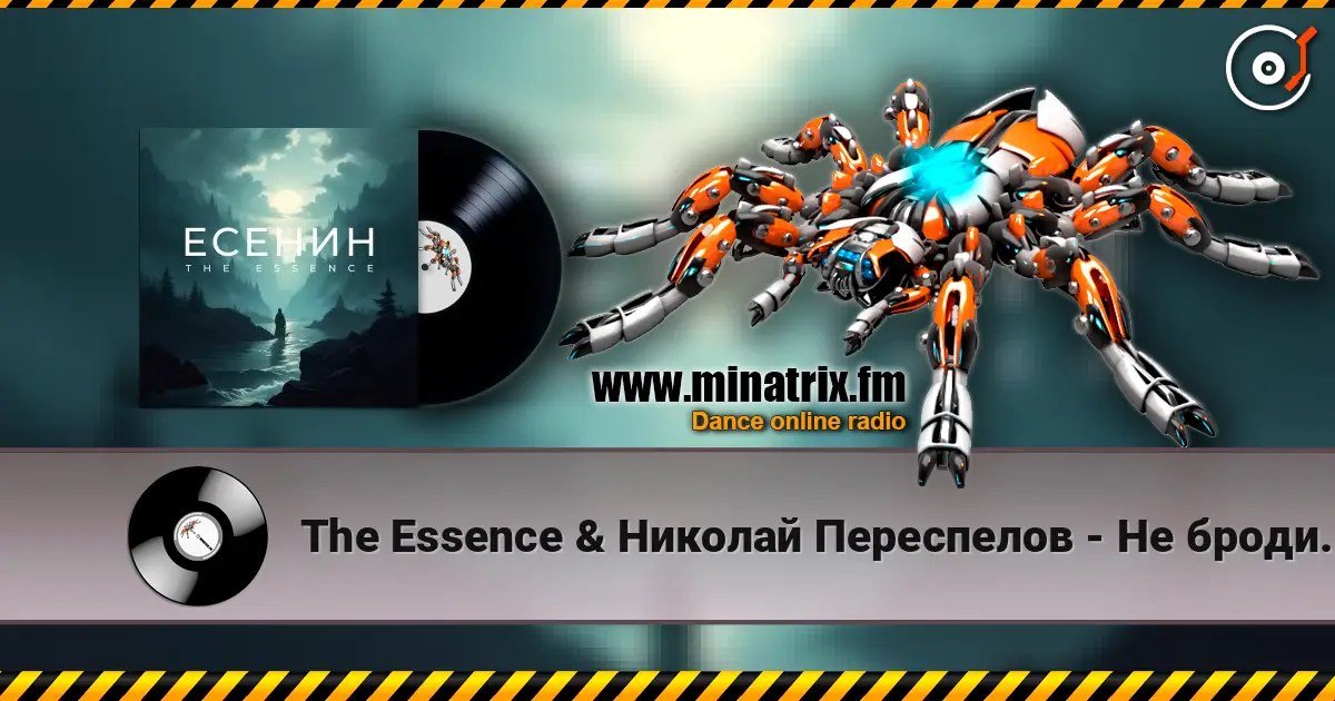 The Essence & Николай Переспелов - Не бродить, не мять в кустах багряных escuchar online en alta calidad | Minatrix.FM