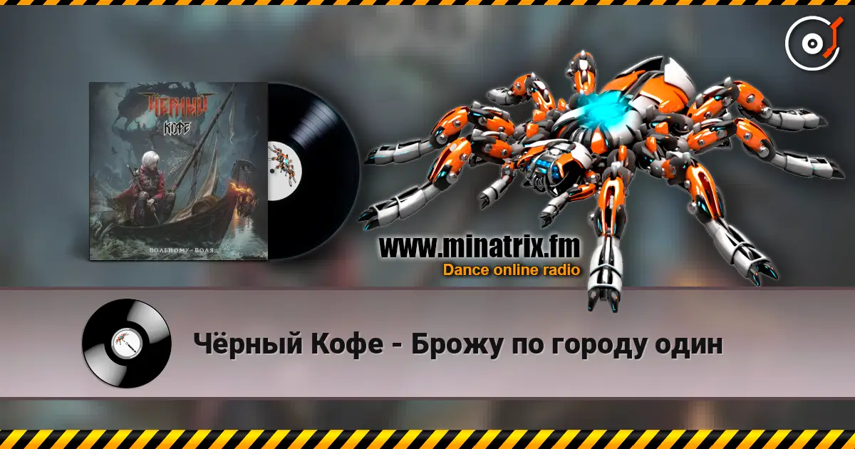 Чёрный Кофе - Брожу по городу один escuchar online en alta calidad | Minatrix.FM