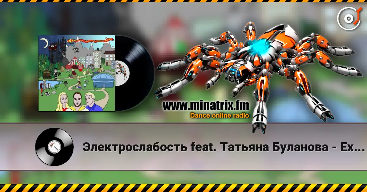 Электрослабость feat. Татьяна Буланова - Ехидна escuchar online en alta calidad | Minatrix.FM