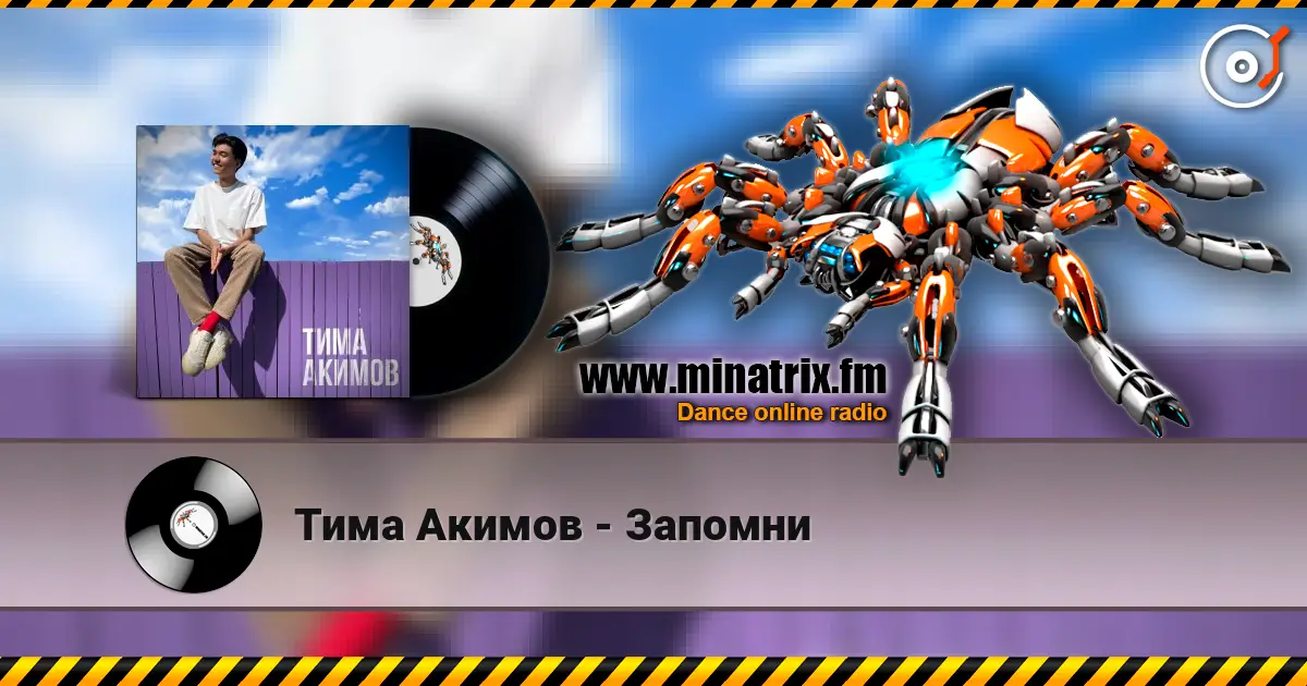 Тима Акимов - Запомни escuchar online en alta calidad | Minatrix.FM