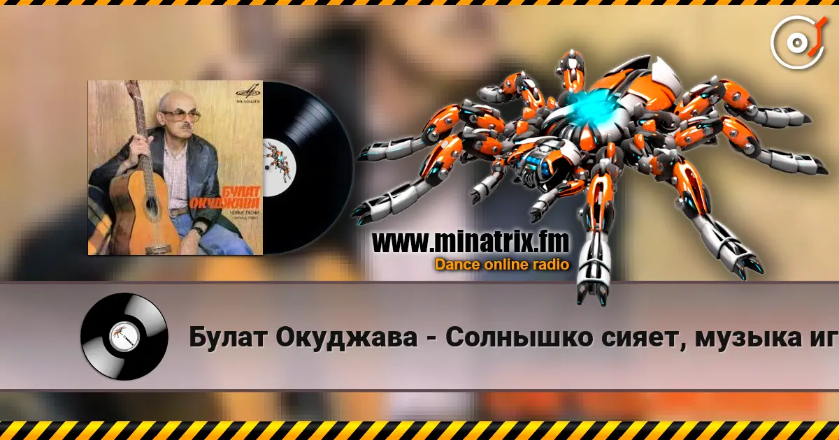 Булат Окуджава - Солнышко сияет, музыка играет escuchar online en alta calidad | Minatrix.FM