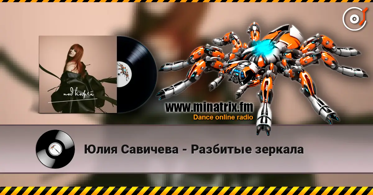 Юлия Савичева - Разбитые зеркала escuchar online en alta calidad | Minatrix.FM