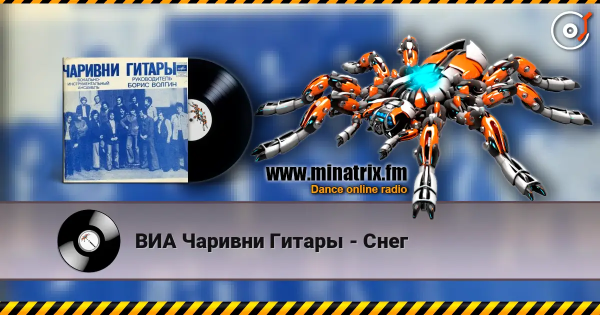 ВИА Чаривни Гитары - Снег escuchar online en alta calidad | Minatrix.FM