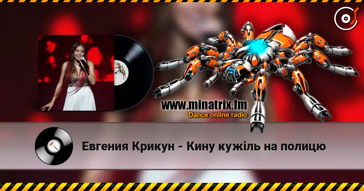 Евгения Крикун - Кину кужіль на полицю escuchar online en alta calidad | Minatrix.FM