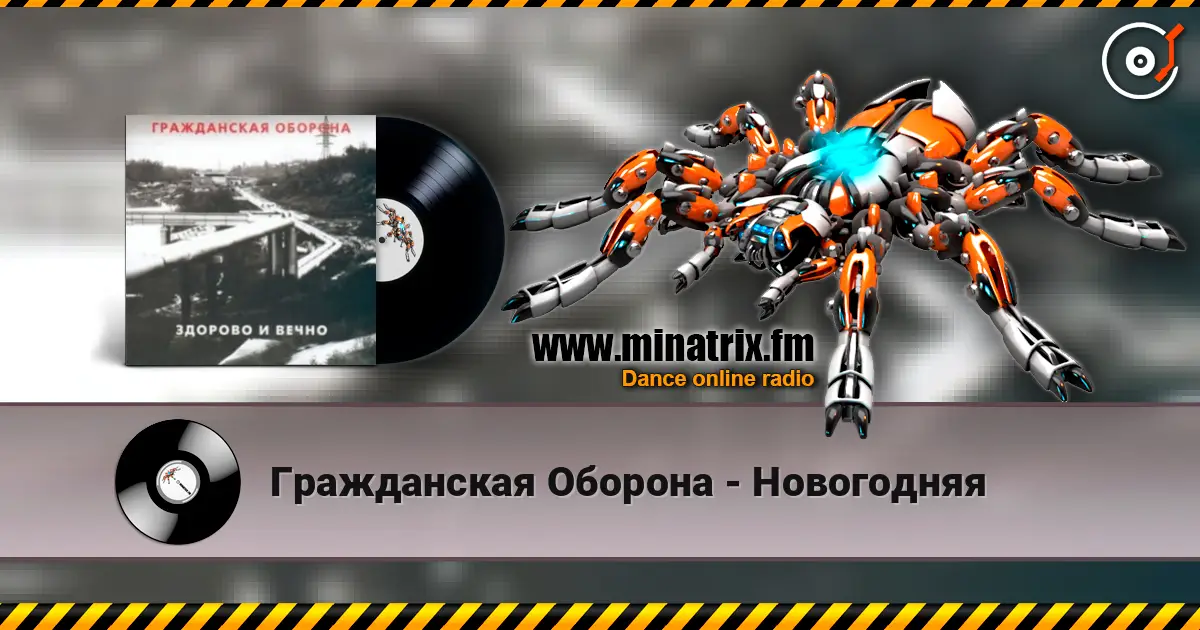 Гражданская Оборона - Новогодняя escuchar online en alta calidad | Minatrix.FM