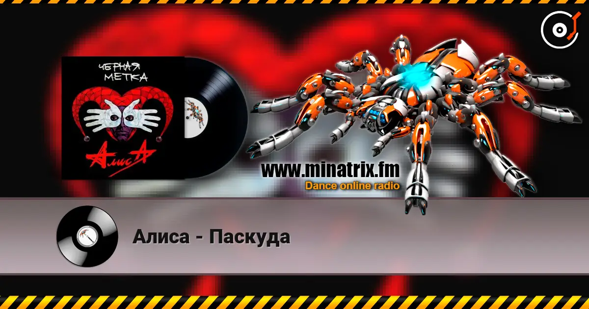 Алиса - Паскуда escuchar online en alta calidad | Minatrix.FM