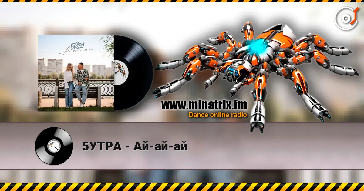 5УТРА - Ай-ай-ай escuchar online en alta calidad | Minatrix.FM