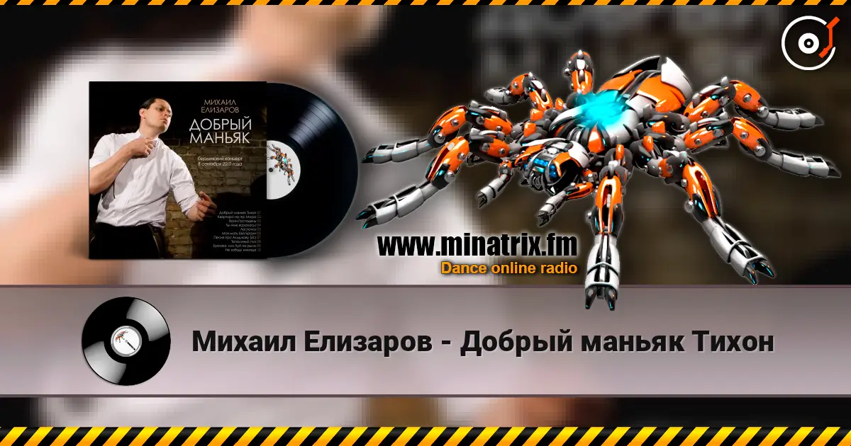 Михаил Елизаров - Добрый маньяк Тихон escuchar online en alta calidad | Minatrix.FM