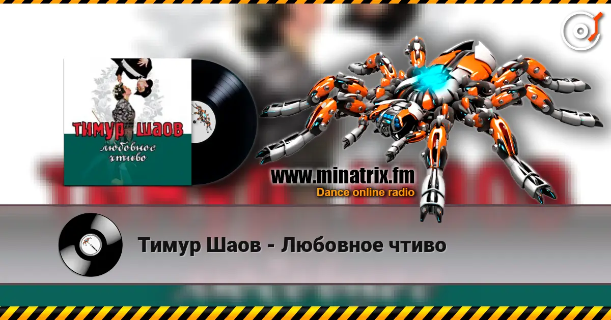 Тимур Шаов - Любовное чтиво escuchar online en alta calidad | Minatrix.FM