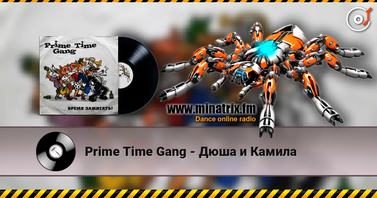 Prime Time Gang - Дюша и Камила escuchar online en alta calidad | Minatrix.FM