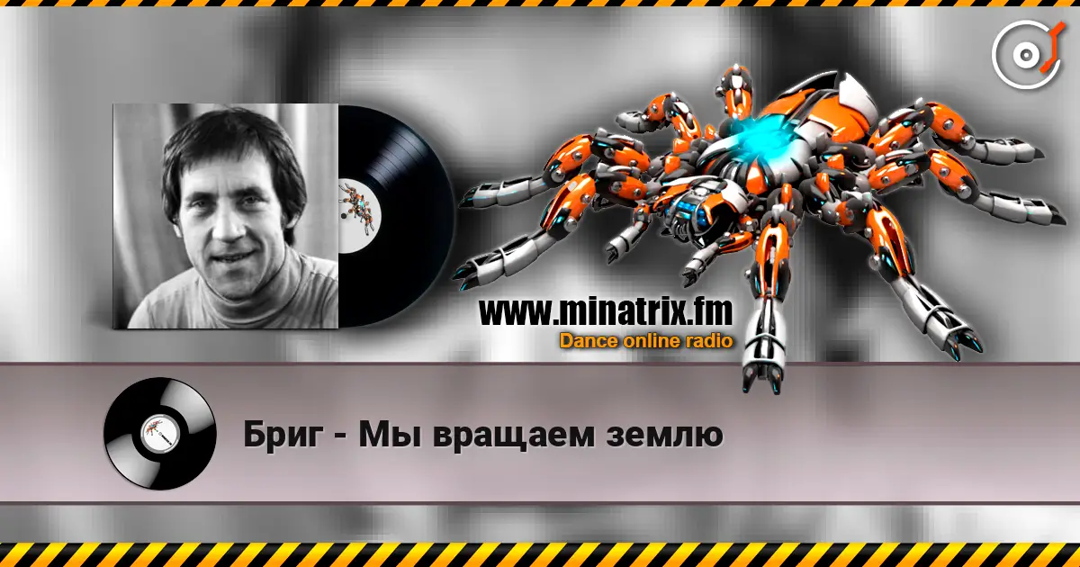 Бриг - Мы вращаем землю escuchar online en alta calidad | Minatrix.FM