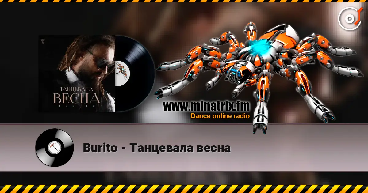 Burito - Танцевала весна escuchar online en alta calidad | Minatrix.FM