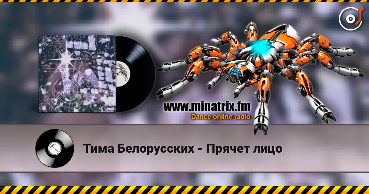 Тима Белорусских - Прячет лицо escuchar online en alta calidad | Minatrix.FM
