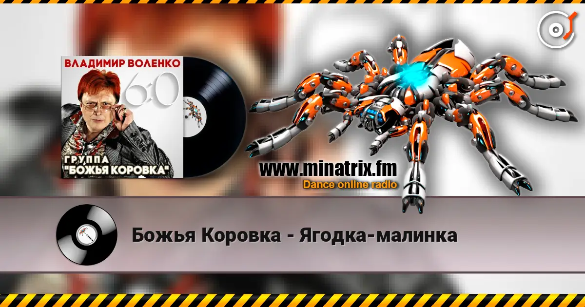 Божья Коровка - Ягодка-малинка escuchar online en alta calidad | Minatrix.FM