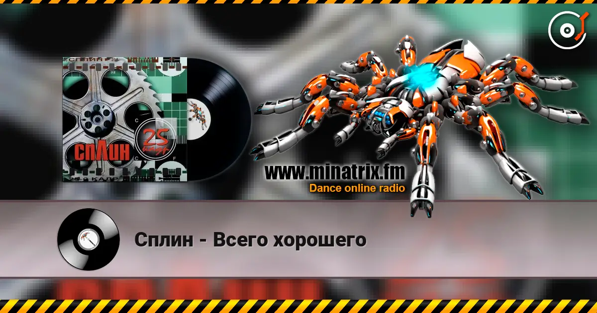 Сплин - Всего хорошего escuchar online en alta calidad | Minatrix.FM