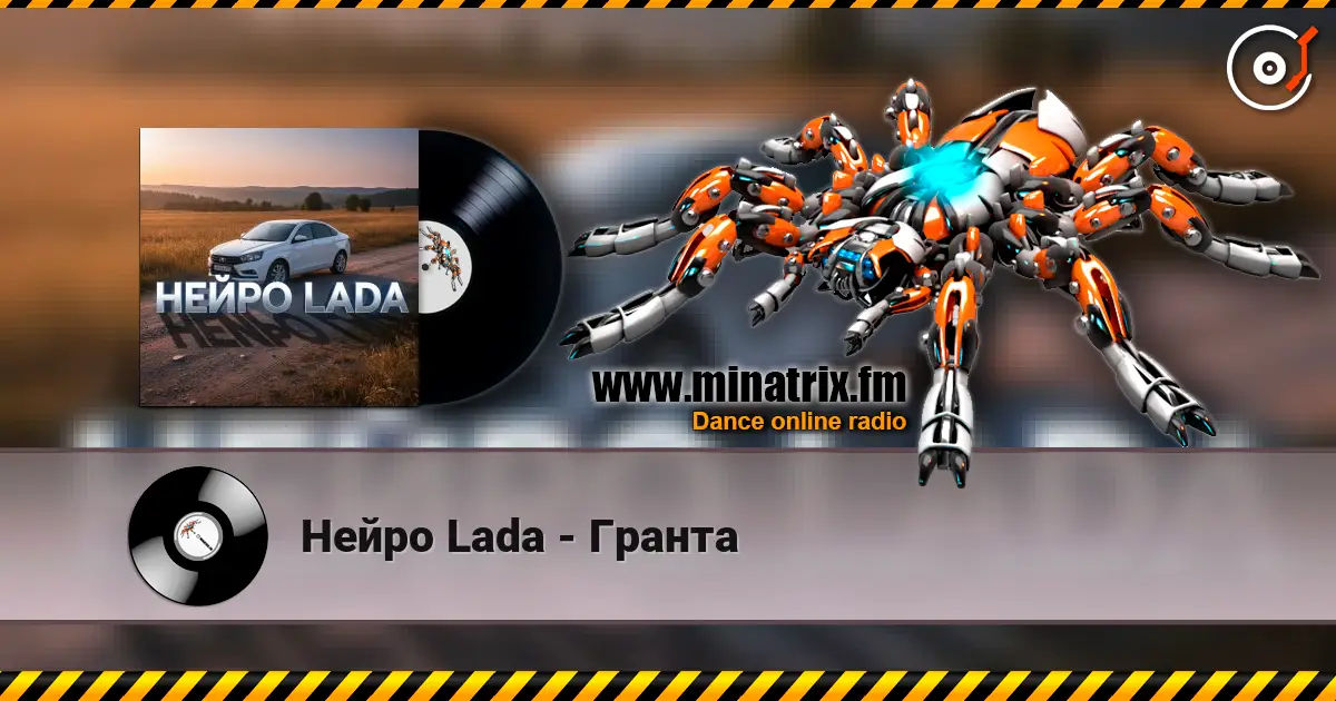 Нейро Lada - Гранта escuchar online en alta calidad | Minatrix.FM