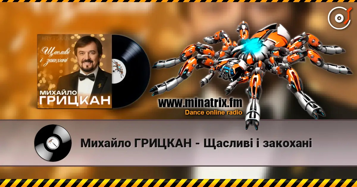 Михайло ГРИЦКАН - Щасливі і закохані escuchar online en alta calidad | Minatrix.FM