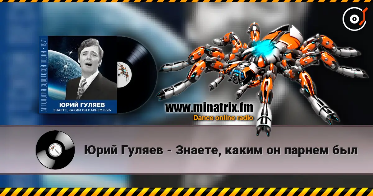 Юрий Гуляев - Знаете, каким он парнем был escuchar online en alta calidad | Minatrix.FM