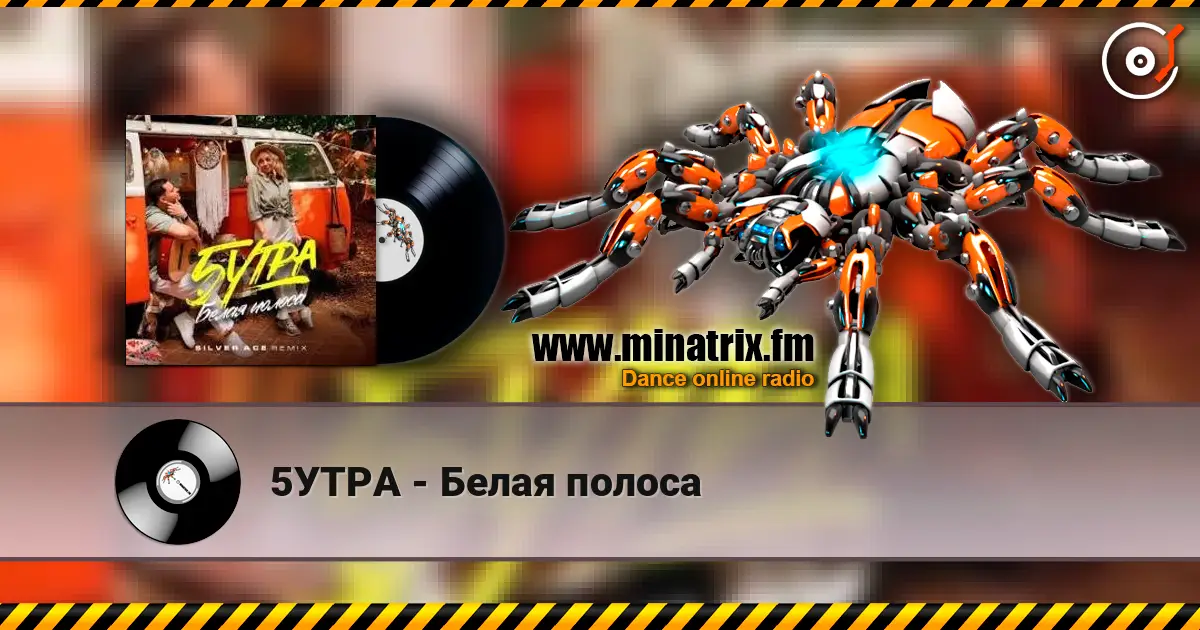 5УТРА - Белая полоса escuchar online en alta calidad | Minatrix.FM