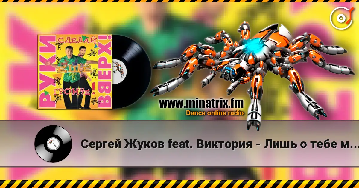 Сергей Жуков feat. Виктория - Лишь о тебе мечтаю (DJ Pomeha Remake) escuchar online en alta calidad | Minatrix.FM