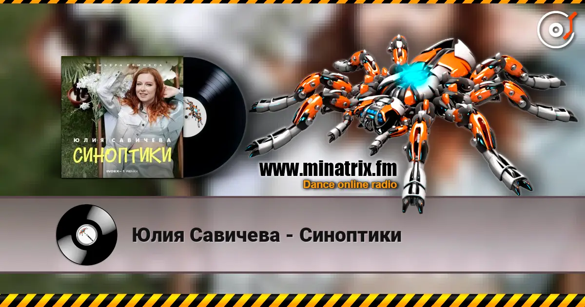 Юлия Савичева - Синоптики escuchar online en alta calidad | Minatrix.FM