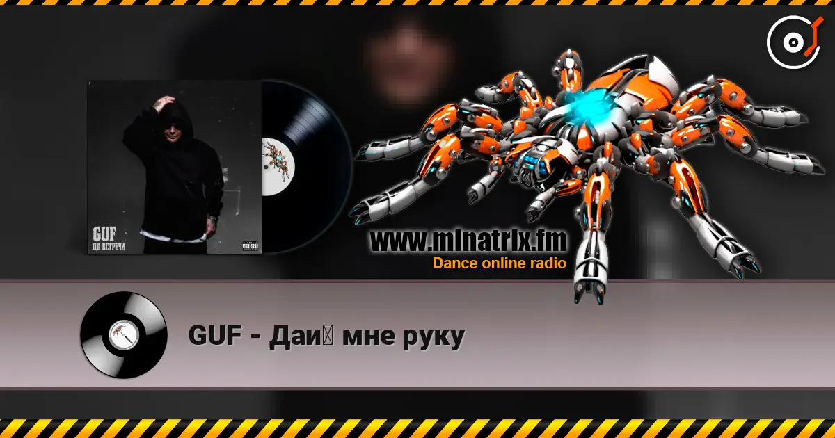 GUF - Дай мне руку escuchar online en alta calidad | Minatrix.FM
