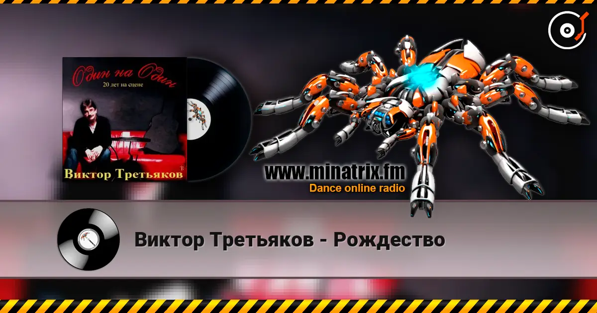 Виктор Третьяков - Рождество escuchar online en alta calidad | Minatrix.FM