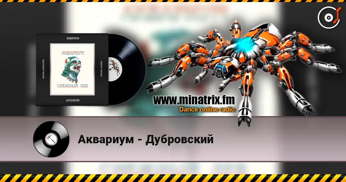 Аквариум - Дубровский escuchar online en alta calidad | Minatrix.FM