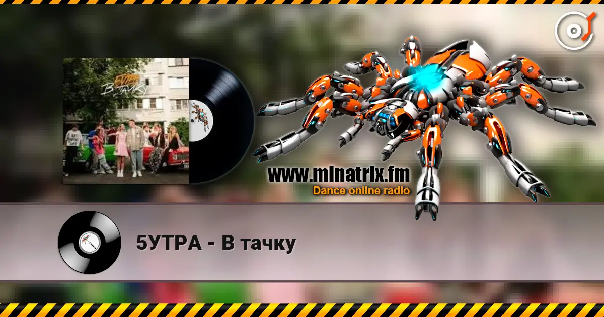 5УТРА - В тачку escuchar online en alta calidad | Minatrix.FM