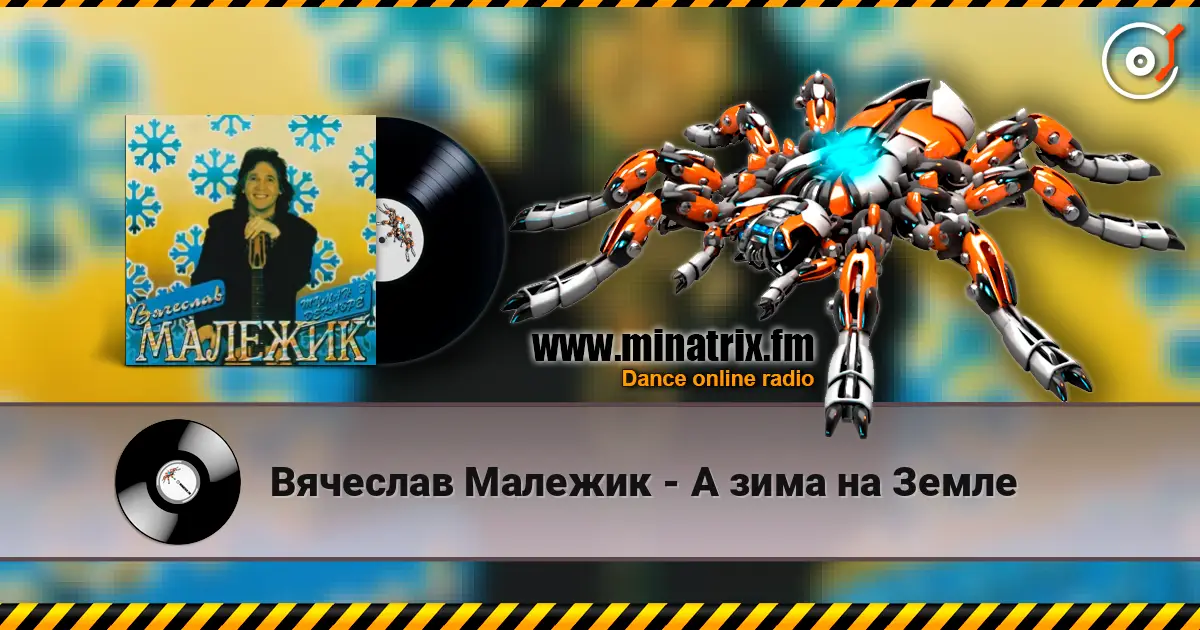 Вячеслав Малежик - А зима на Земле escuchar online en alta calidad | Minatrix.FM