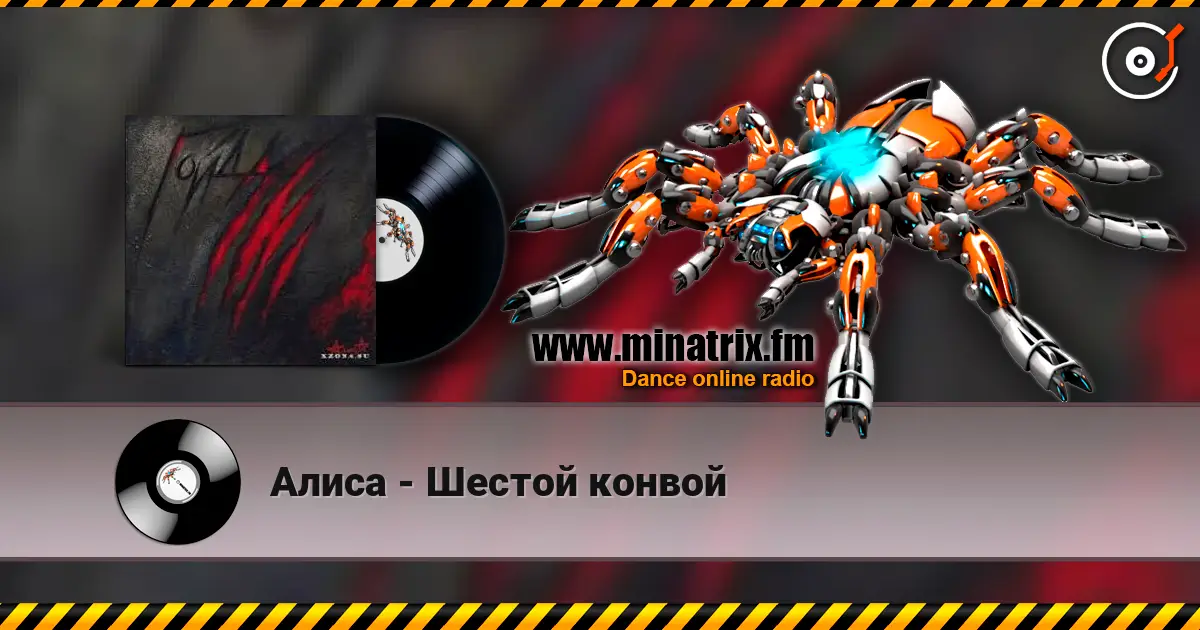 Алиса - Шестой конвой escuchar online en alta calidad | Minatrix.FM