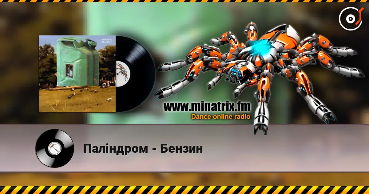 Паліндром - Бензин escuchar online en alta calidad | Minatrix.FM