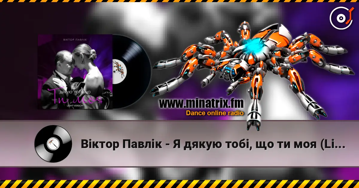 Віктор Павлік - Я дякую тобі, що ти моя (Light Version) escuchar online en alta calidad | Minatrix.FM