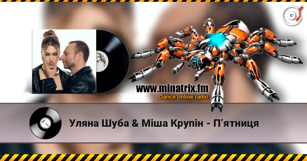 Уляна Шуба & Міша Крупін - Пʼятниця escuchar online en alta calidad | Minatrix.FM