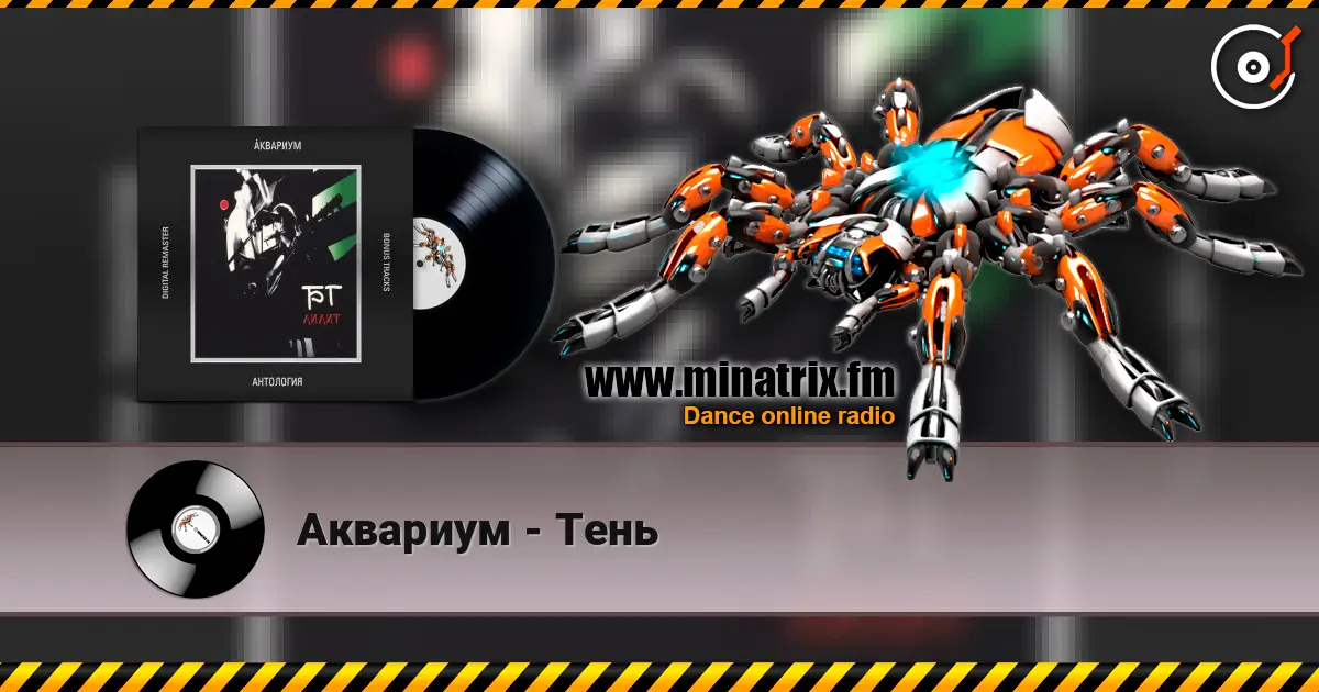 Аквариум - Тень escuchar online en alta calidad | Minatrix.FM