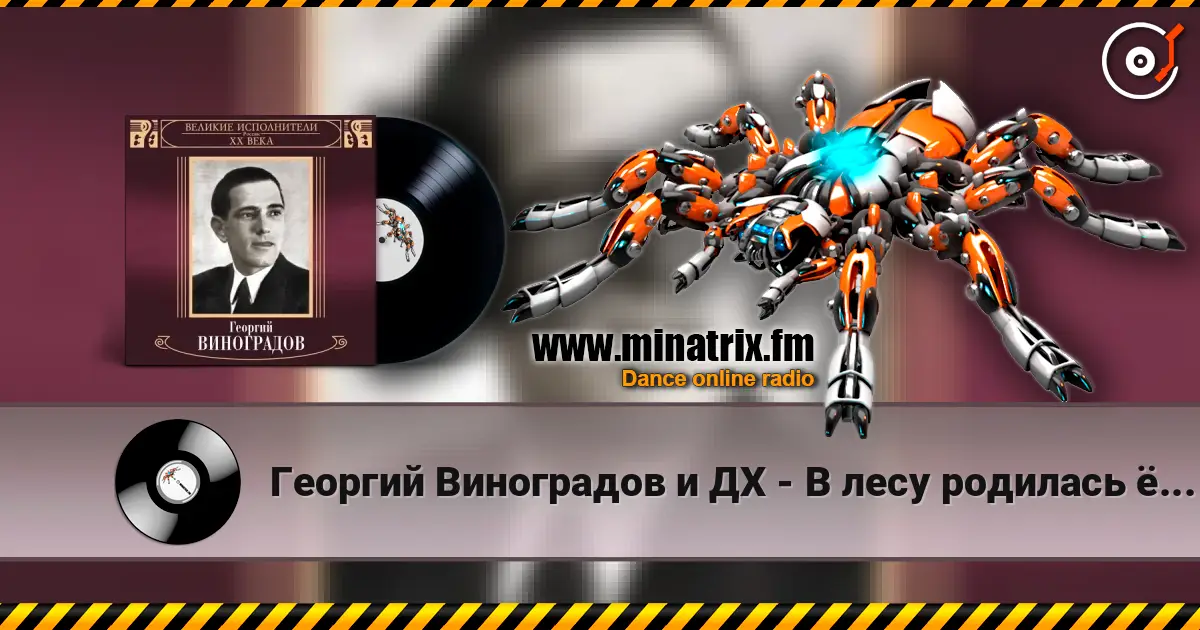 Георгий Виноградов и ДХ - В лесу родилась ёлочка escuchar online en alta calidad | Minatrix.FM