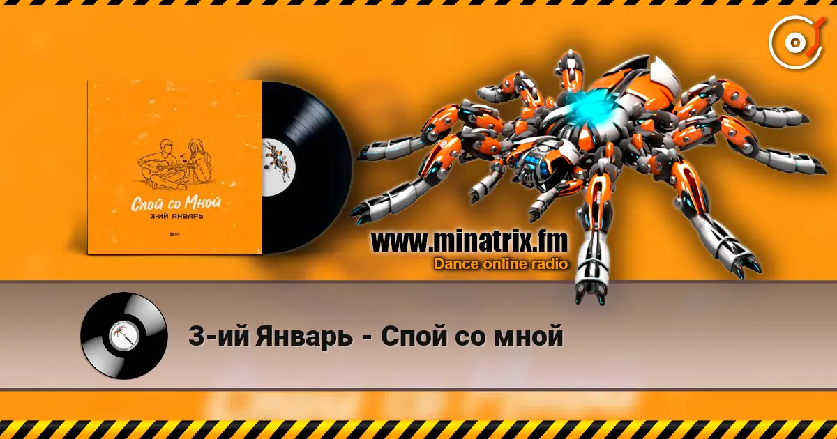 3-ий Январь - Спой со мной escuchar online en alta calidad | Minatrix.FM