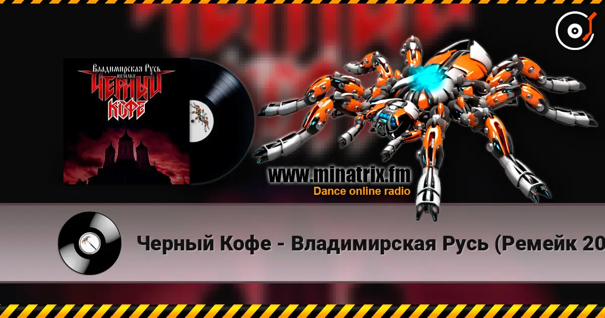 Черный Кофе - Владимирская Русь (Ремейк 2025) escuchar online en alta calidad | Minatrix.FM