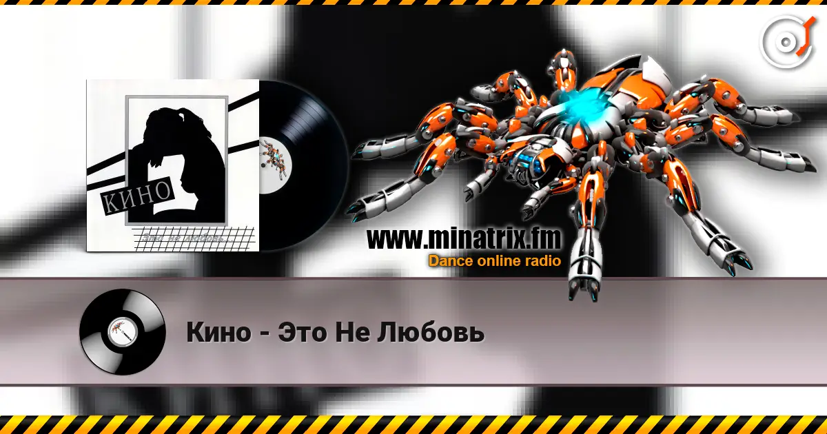 Кино - Это Не Любовь escuchar online en alta calidad | Minatrix.FM