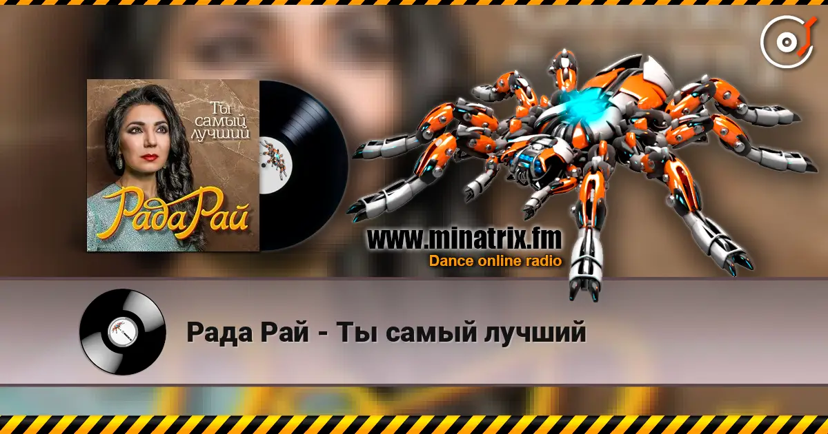 Рада Рай - Ты самый лучший escuchar online en alta calidad | Minatrix.FM