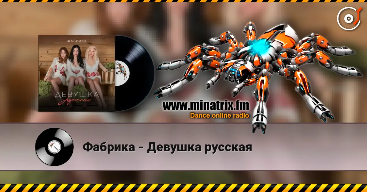 Фабрика - Девушка русская escuchar online en alta calidad | Minatrix.FM