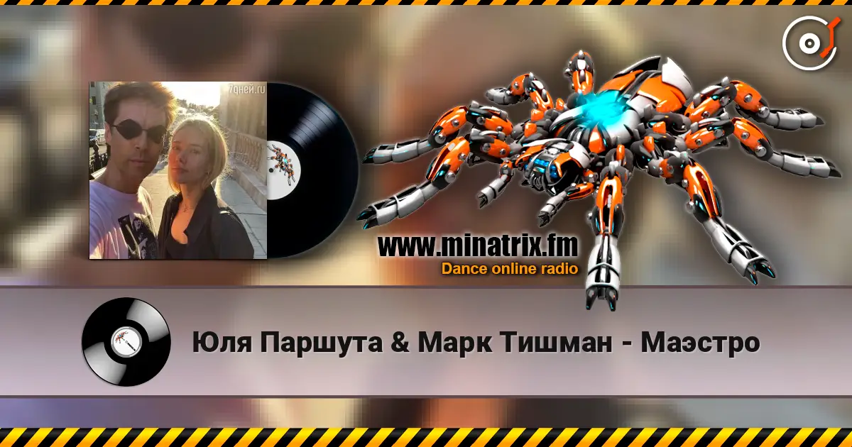 Юля Паршута & Марк Тишман - Маэстро escuchar online en alta calidad | Minatrix.FM