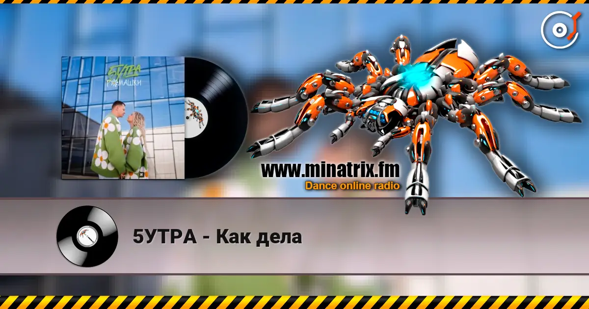 5УТРА - Как дела escuchar online en alta calidad | Minatrix.FM