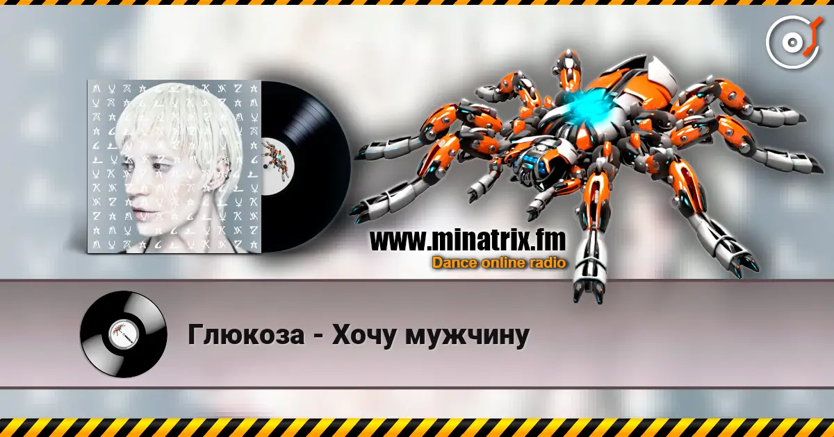 Глюкoзa - Хочу мужчину escuchar online en alta calidad | Minatrix.FM