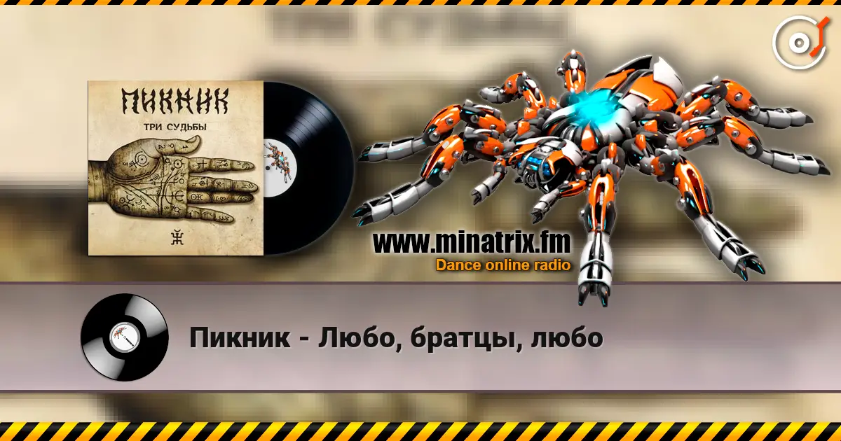Пикник - Любо, братцы, любо escuchar online en alta calidad | Minatrix.FM