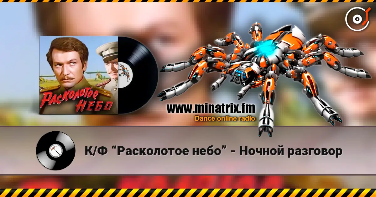 К/Ф “Расколотое небо” - Ночной разговор escuchar online en alta calidad | Minatrix.FM