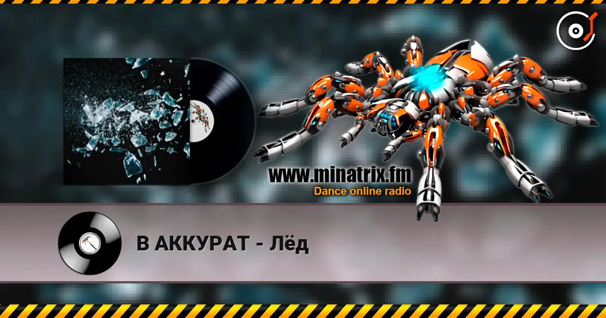 В АККУРАТ - Лёд escuchar online en alta calidad | Minatrix.FM