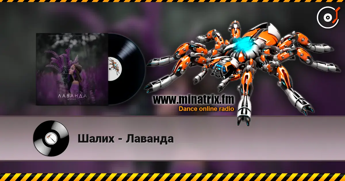 Шалих - Лаванда escuchar online en alta calidad | Minatrix.FM