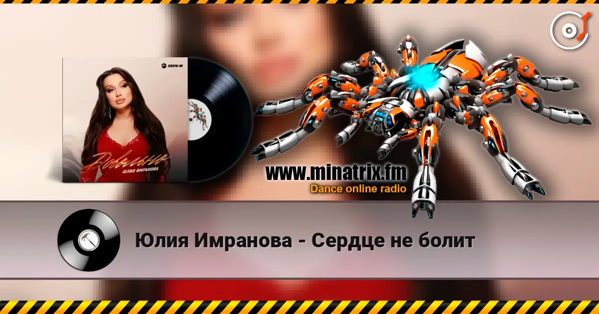 Юлия Имранова - Сердце не болит escuchar online en alta calidad | Minatrix.FM