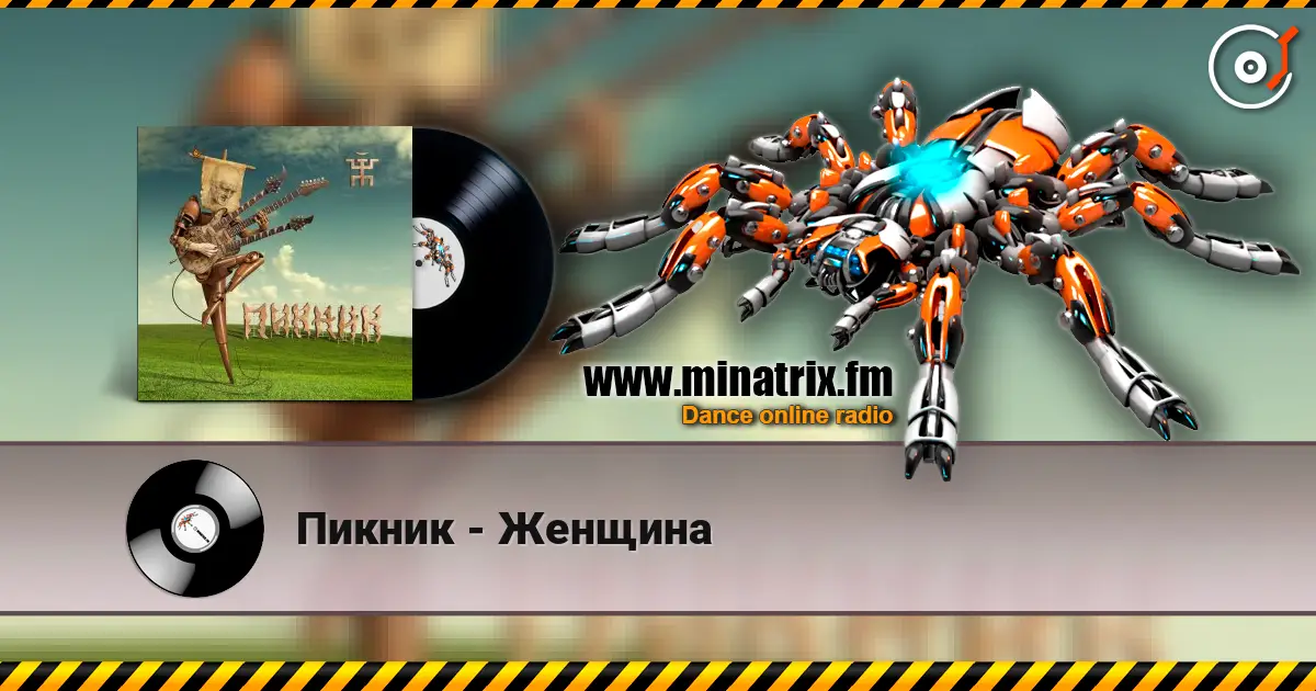 Пикник - Женщина escuchar online en alta calidad | Minatrix.FM